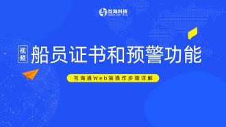 Web端如何配置船员证书和预警功能（视频）预览图