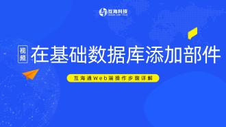 Web端如何在基础数据添加部件（视频）预览图