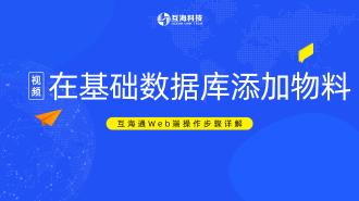 Web端如何在基础数据添加物料（视频）预览图