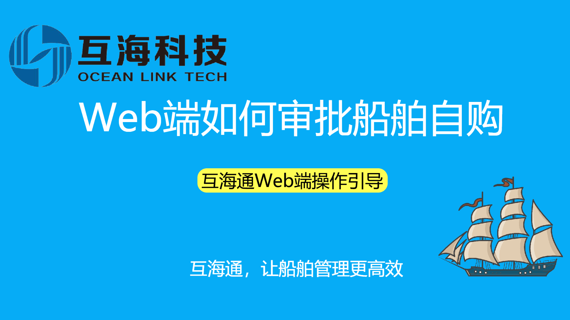 Web端如何审批船舶自购单（视频）预览图