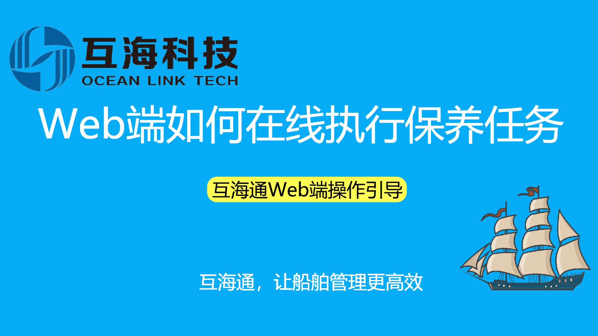 Web端如何在线执行保养任务（视频）预览图