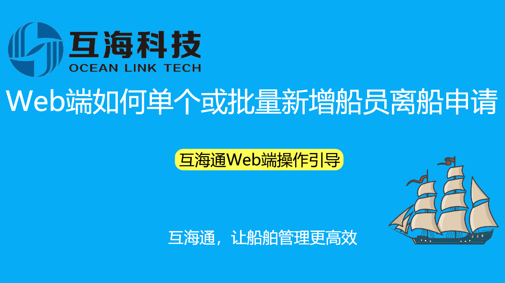 Web端如何单个或批量新增船员离船申请（视频）预览图