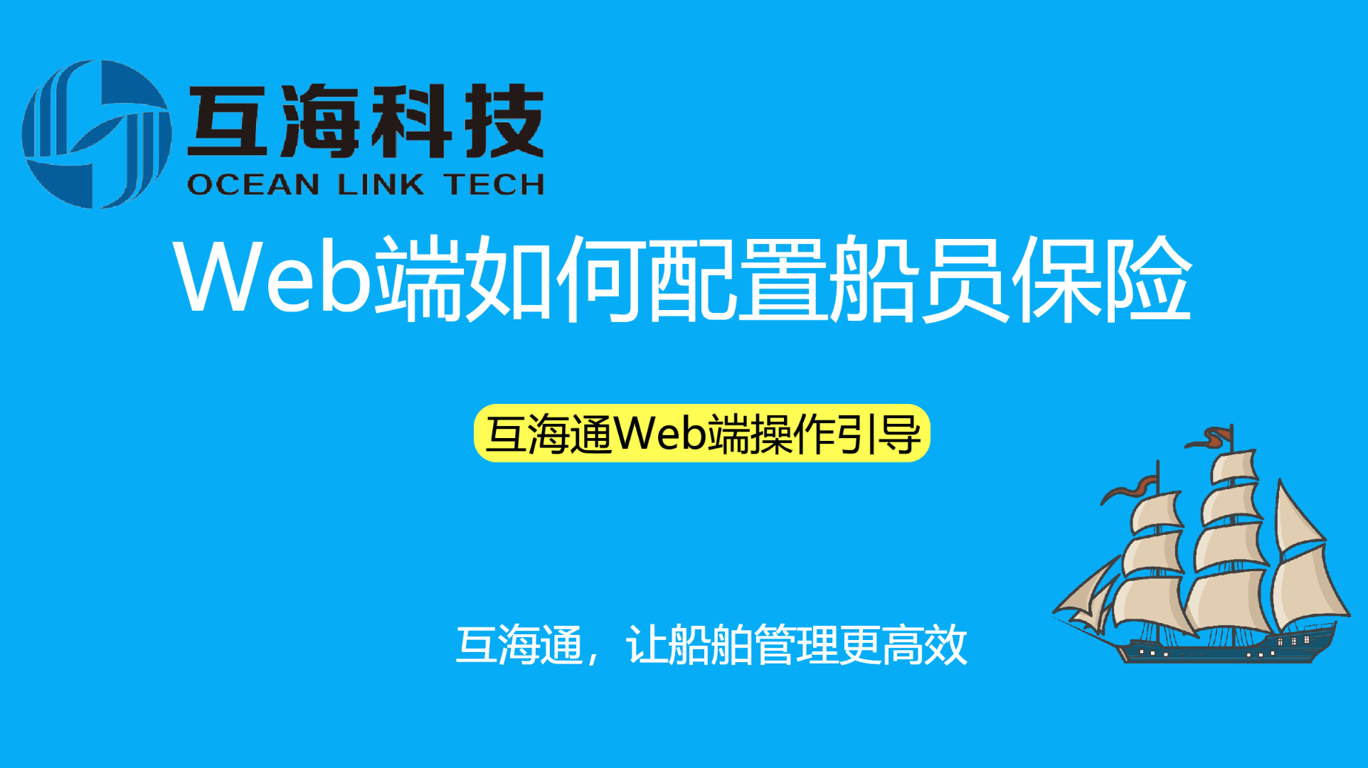 Web端如何配置船员保险（视频）预览图