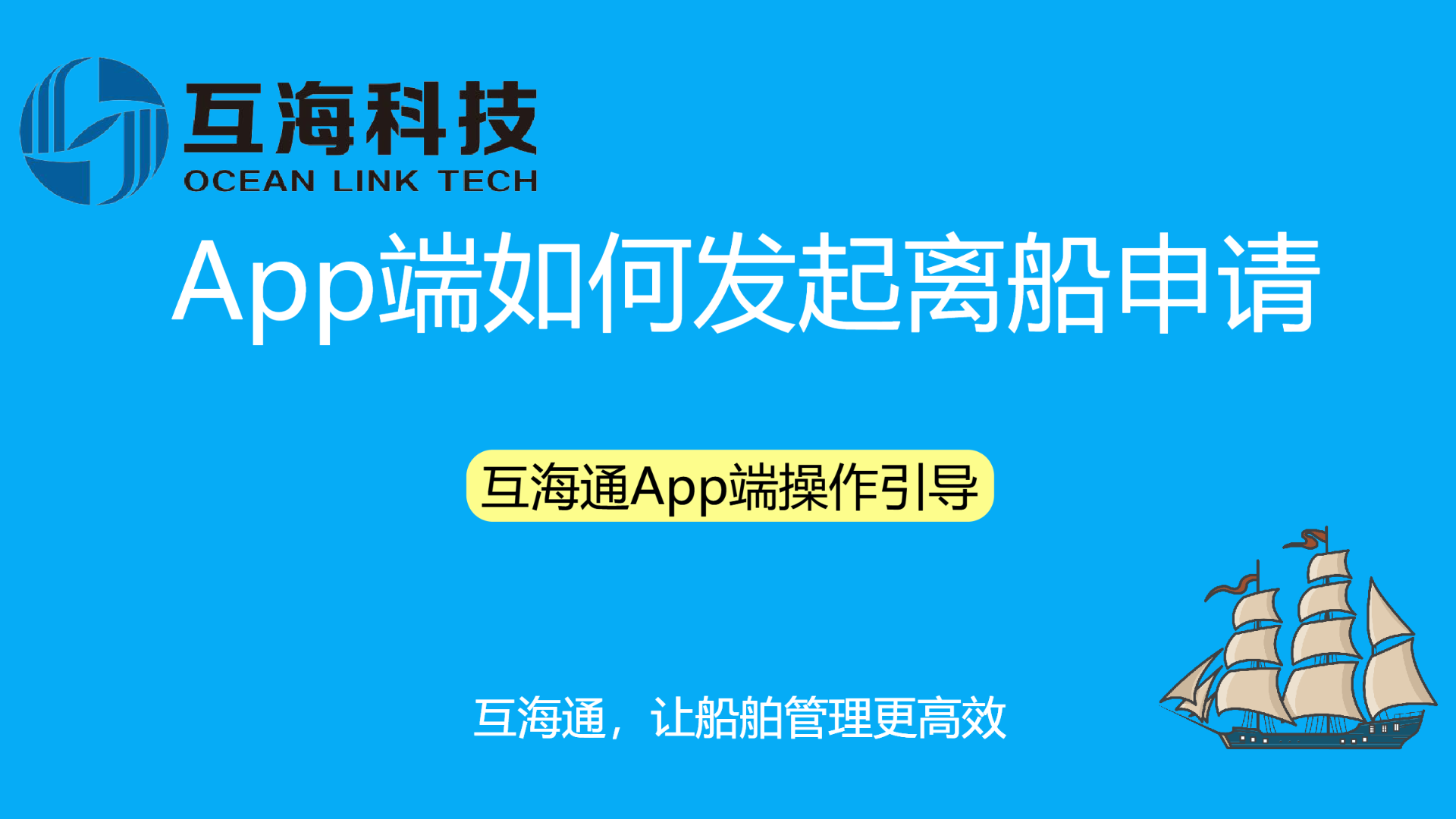 App端如何发起离船申请（视频）预览图