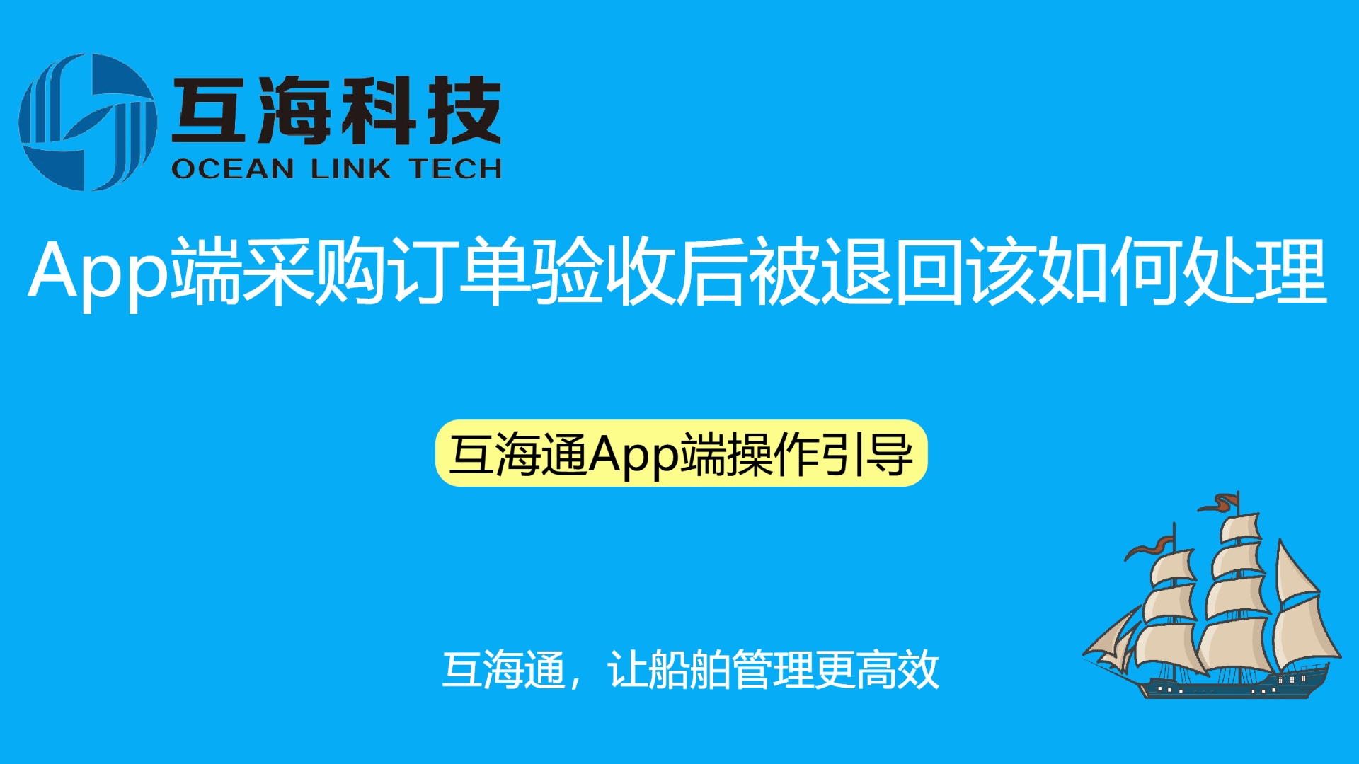 App端采购订单验收后被退回该如何处理（视频）预览图