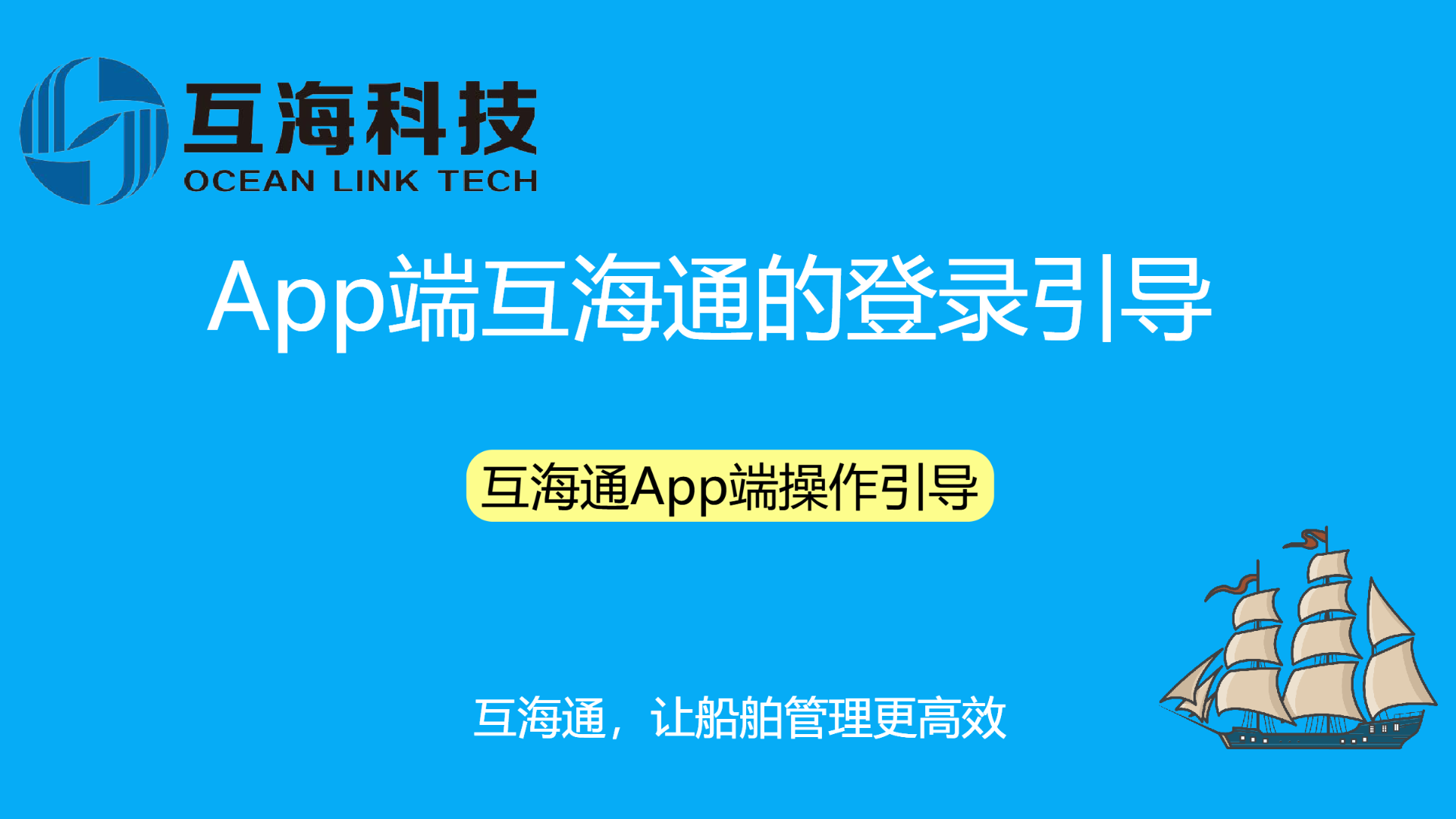 App端互海通的登录引导（视频）预览图