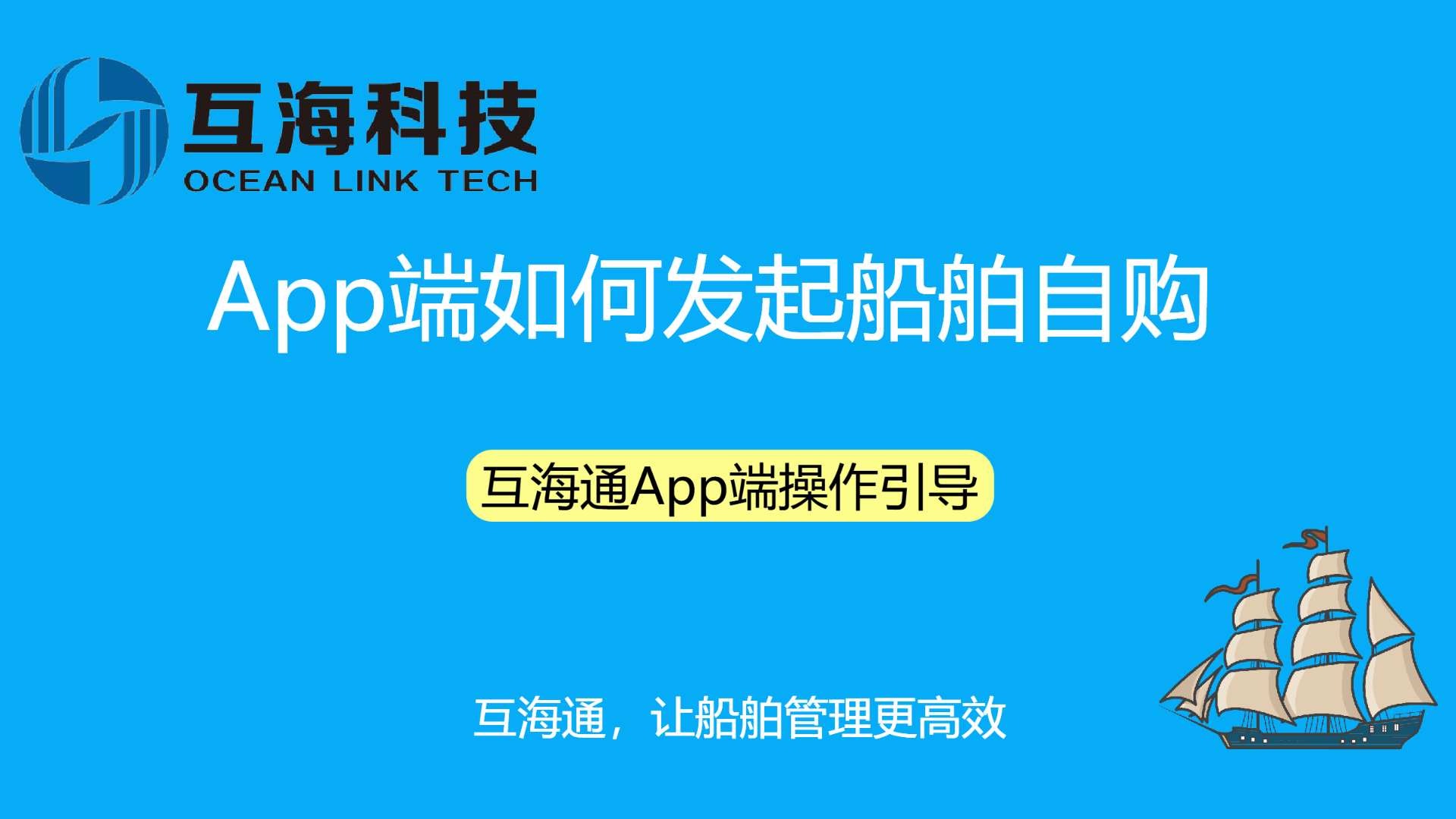 App端如何发起船舶自购（视频）预览图